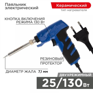 Паяльник-пистолет импульсный 25/130Вт,  керам. нагреватель, 230 В, серия 
