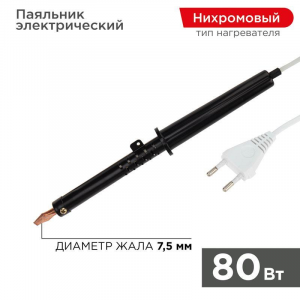 Паяльник ПП 80 Вт, пластиковая ручка, ЭПСН