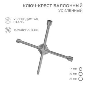 Ключ-крест баллонный 17х19х21мм, под квадрат 1/2, усиленный, толщина 16мм 12-5881