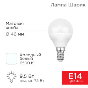 Лампа светодиодная Шарик (GL) 9,5Вт E14 903Лм 6500K холодный свет 604-207