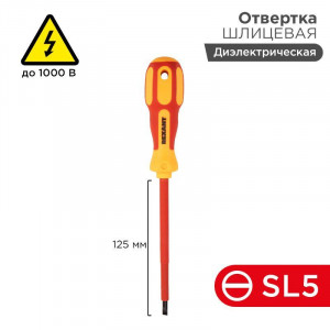 Отвертка "Электрика" SL5 125мм 12-4713