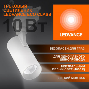 Светильник трековый ECO 1PH LEDVANCE 10Вт 900Лм 4000КIP20 4099854233098