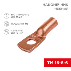 Наконечник медный ТМ 16-8-6 (16мм? - ?8мм) (в упак 100шт), 07-5311-3