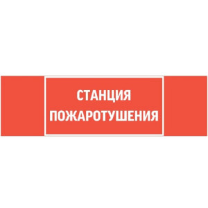 Пиктограмма "СТАНЦИЯ ПОЖАРОТУШЕНИЯ" 310х90мм для аварийно-эвакуационного светильника Basic IP65 V5-EM02-60.002.042