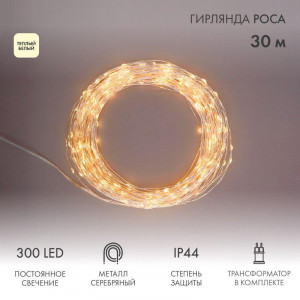 Гирлянда светодиодная "Роса" 30м 300LED тепл. бел. 3.6Вт IP44 с трансф. 303-216