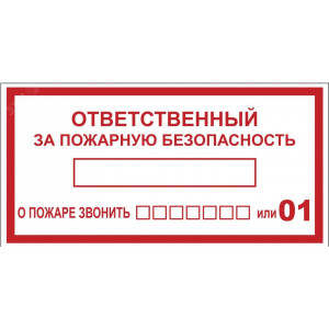 Наклейка "Ответственный за пожарную безопасность" B03 (100х200мм.) PROxima an-4-05