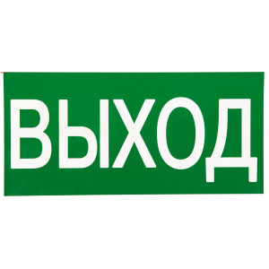 Знак "ВЫХОД" 150х300мм PROxima an-5-03