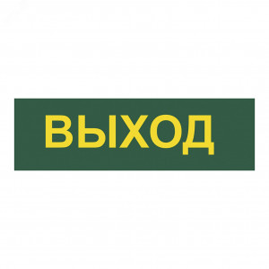 Светильник аварийный светодиодный LEDх60 6ч постоянный с наклейкой ВЫХОД IP20 12671