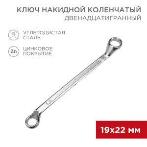 Ключ накидной коленчатый 19х22мм, цинк 12-5861-2