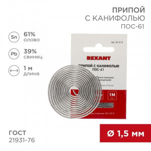 Припой с канифолью ПОС-61 1.5мм  1 метр, Припой трубчатый с канифолью REXANT, 1 м, d1.5 мм, (олово 61%, свинец 39%), спираль, конверт