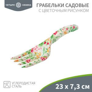 Грабельки садовые с цветочным рисунком, 23х7,3см 64-0012