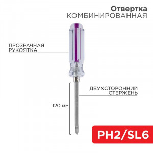 Отвертка комбинированная прозрачная рукоятка двухсторонний стержень 120мм (крестовая PH2 шлицевая SL 6мм) 12-4742, Комбинированная, прозрачная рукоятка