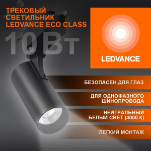 Светильник трековый ECO 1PH LEDVANCE 10Вт 900Лм 4000КIP20 4099854233074