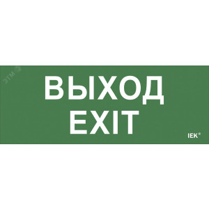 Этикетка самокл. 240х90мм "Выход-EXIT" LPC10-1-24-09-VYHD