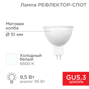 Лампа светодиодная Рефлектор-cпот 9,5Вт GU5.3 760Лм 6500K холодный свет 604-211