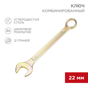 Ключ комбинированный 22мм, желтый цинк 12-5814-2