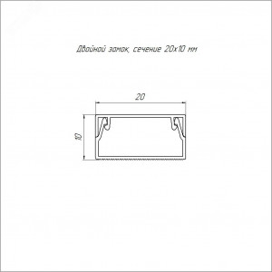 Кабель-канал 20х10 L2000 с двойным замком бел. PR.0325203