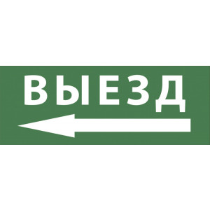 Самоклеящаяся этикетка INFO-DBA-016 200х60мм "Выезд/стрелка налево" DPA/DBA Б0048468