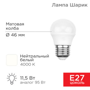 Лампа светодиодная Шарик (GL) 11,5Вт E27 1093Лм 4000K нейтральный свет 604-044