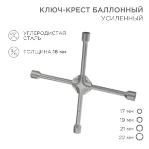 Ключ-крест баллонный 17х19х21х22мм, усиленный, толщина 16мм 12-5883