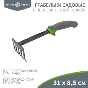 Грабельки садовые с прорезиненной ручкой, 31х8,5см 64-0003