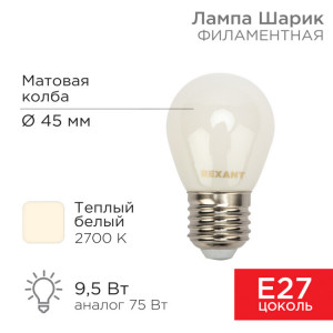 Лампа филаментная Шарик GL45 9,5Вт 915Лм 2700K E27 матовая колба 604-135