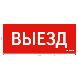 Пиктограмма "ВЫЕЗД" красный для аварийно-эвакуационного светильника ip20 V1-R0-70351-21A01-2010