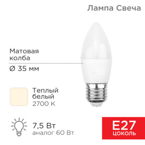 Лампа светодиодная Свеча (CN) 7,5Вт E27 713Лм 2700K теплый свет 604-020