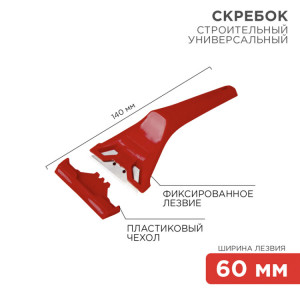 Скребок с фиксированным лезвием пластик 12-4965