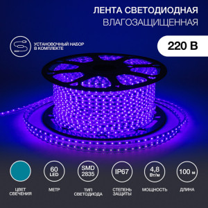 LED лента 220 В, 10х7 мм, IP67, SMD 2835, 60 LED/m, цвет свечения синий, бухта 100 м 142-603