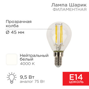 Лампа филаментная Шарик GL45 9,5Вт 950Лм 4000K E14 прозрачная колба 604-130