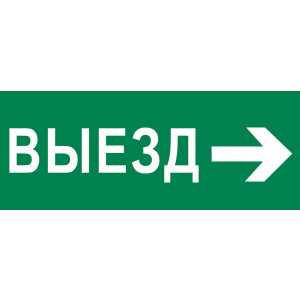 Пиктограмма "Выезд направо" 320х120мм (для EXIT, SAFEWAY-40) pkal-03-04