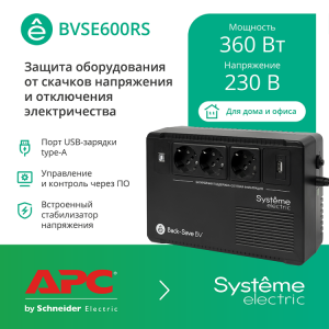 ИБП Back-Save BV 600 ВА AVR 3 Schuko 230 В 1 USB-A (1шт) BVSE600RS