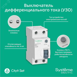 Выключатель дифференциального тока (УЗО) 2п 63А 30мА тип AC City9 Set 230В SE C9R36263