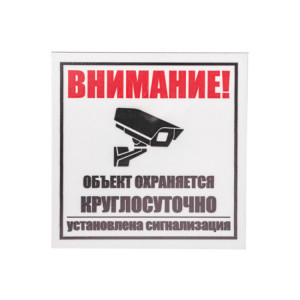 Табличка ПВХ информационный знак «Внимание, объект охраняется круглосуточно, установлена сигнализация» 100х100 мм 56-0058-2