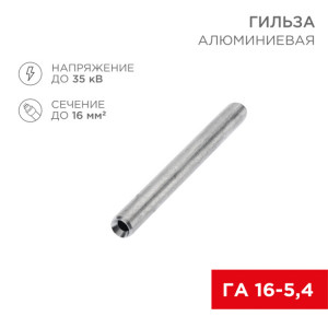 Гильза кабельная алюминиевая ГА 16-5,4 (16мм? - ?5,4мм) (в упак. 100 шт.) 07-5355-7