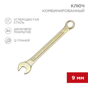 Ключ комбинированный 9мм, желтый цинк 12-5804-2