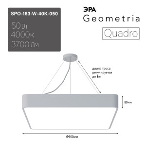 Светильник светодиодный Geometria Quadro SPO-163-W-40K-050 50Вт 4000К 3700Лм IP40 600*600*80 белый подвесной Б0050586