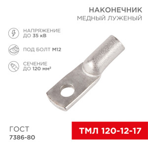 Наконечник медный луженый ТМЛ 120–12–17 (120мм? - ?12мм) ГОСТ 7386-80 (в упак. 25шт) 07-5331-5