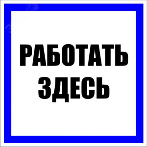 Знак пластик 