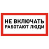 Наклейка знак электробезопасности «Не включать! Работают люди» 100х200 мм 55-0011