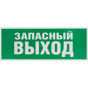 INFO-SSA-115 INFO-SSA-115 Самоклеящаяся этик. "Запасный выход" SSA-101 Б0057711