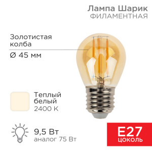 Лампа филаментная Шарик GL45 9,5Вт 950Лм 2400K E27 золотистая колба 604-138