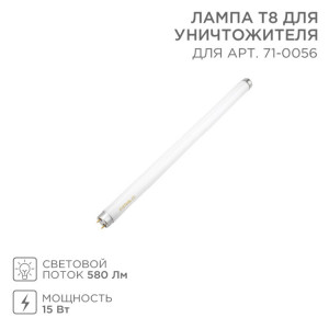 Лампа Т8 для уничтожителя, S 100м, 15Вт 71-0156