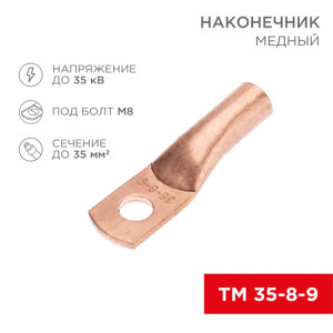 Наконечник медный ТМ 35-8-9 (35мм? - ?8мм) (в упак. 5 шт.) 07-5316-1