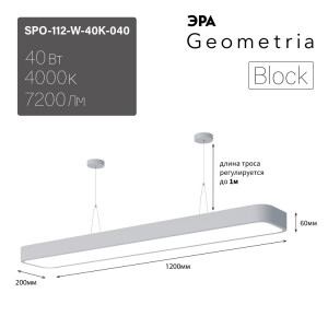 Светильник светодиодный Geometria Block SPO-112-W-40K-040 40Вт 4000К 4500Лм IP40 1200*200*60 белый подвесной Б0050540