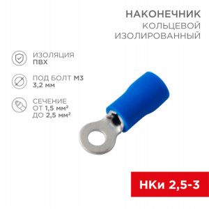 Наконечник кольцевой изолированный ? 3.2 мм 1.5-2.5 мм? (НКи 2.5-3/НКи2-3) синий 08-0031