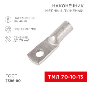 Наконечник ТМЛ 70–10–13 (70 мм? - ? 10 мм) ГОСТ 7386-80 (в упак. 2 шт.) 07-5325