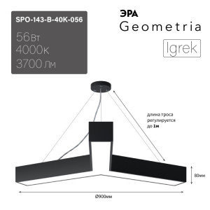 Светильник светодиодный Geometria Igrek SPO-143-B-40K-056 56Вт 4000К 3700Лм IP40 900*900*80 черный подвесной Б0050571