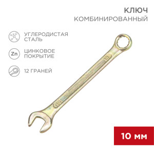 Ключ комбинированный 10мм, желтый цинк 12-5805-2